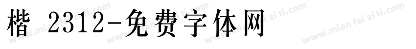 楷 2312字体转换